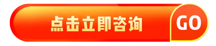 点击立即咨询