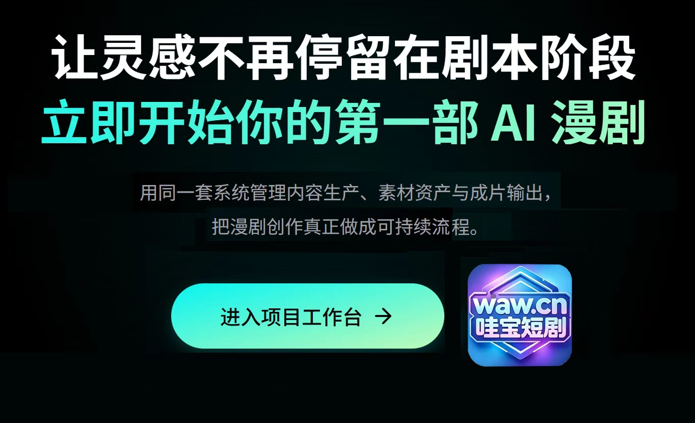 立即开始你的AI短剧